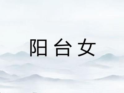 阳台女