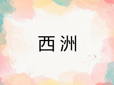 西洲