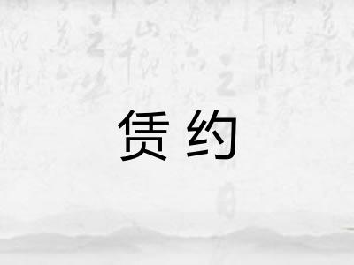 赁约