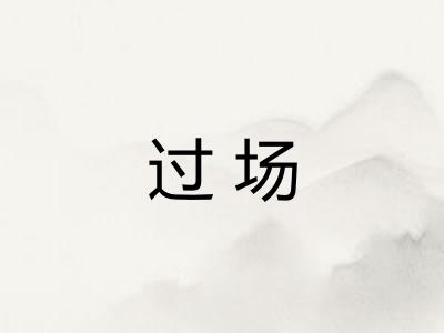 过场