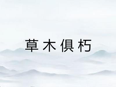 草木俱朽
