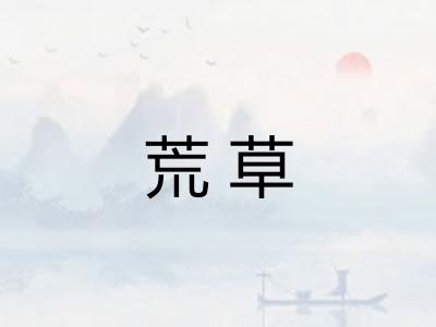 荒草