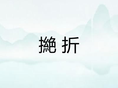 撧折