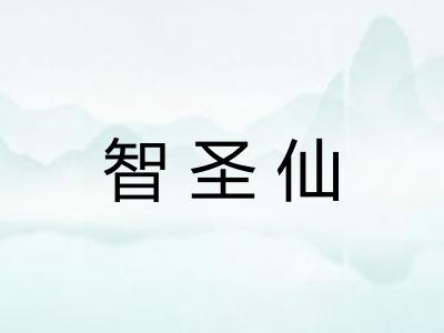 智圣仙