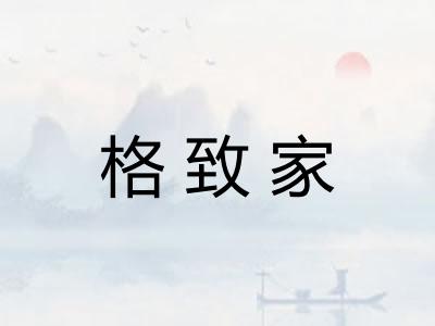 格致家