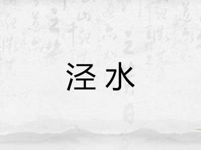泾水
