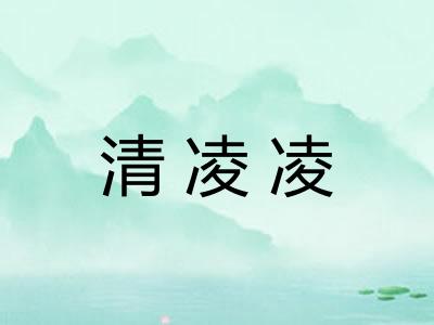 清凌凌