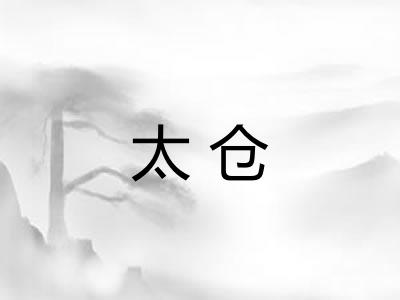 太仓