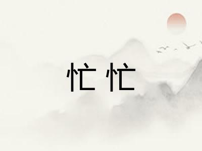 忙忙