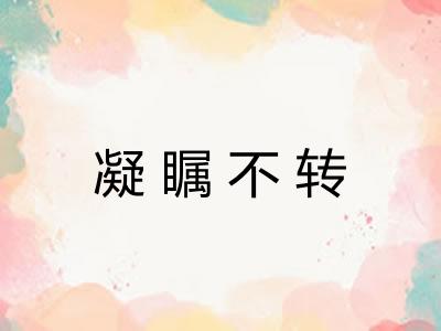 凝瞩不转