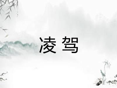 凌驾