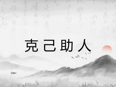 克己助人