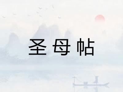 圣母帖
