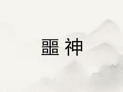 噩神