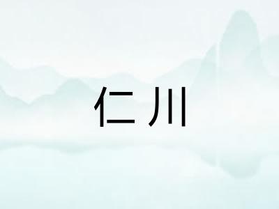 仁川