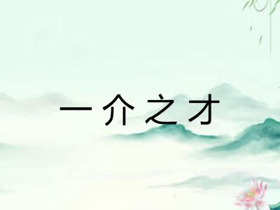 一介之才