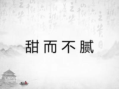 甜而不腻
