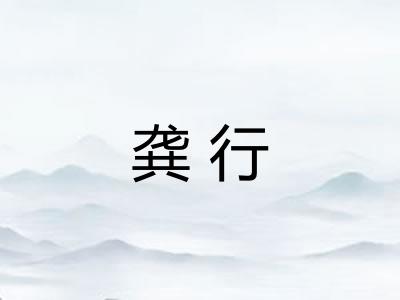 龚行