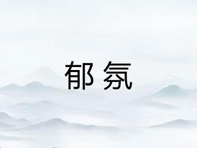 郁氛