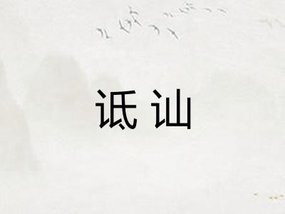 诋讪