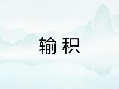 输积