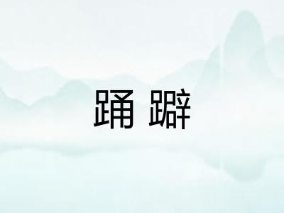 踊躃