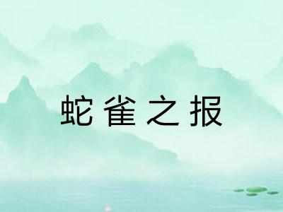 蛇雀之报