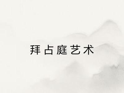 拜占庭艺术