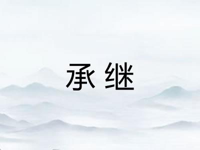 承继