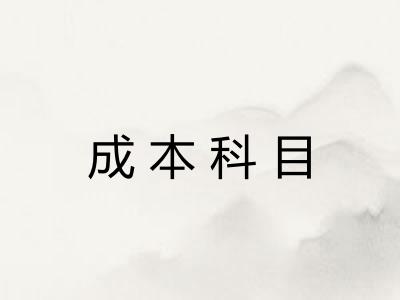 成本科目