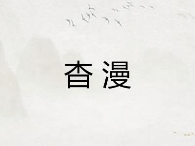 杳漫