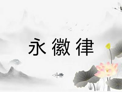 永徽律