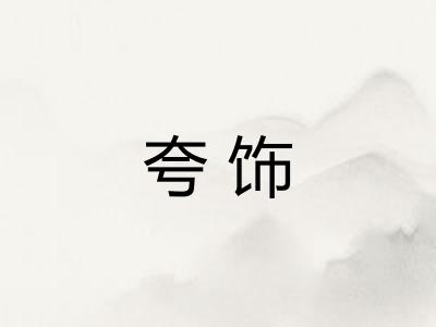 夸饰