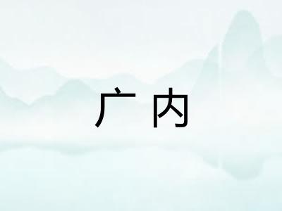 广内