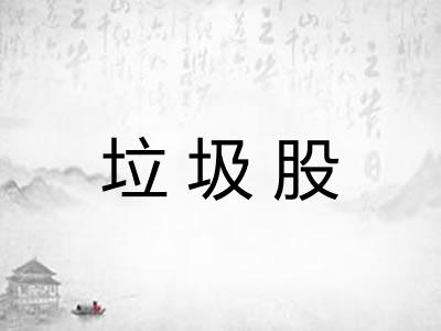垃圾股