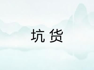 坑货
