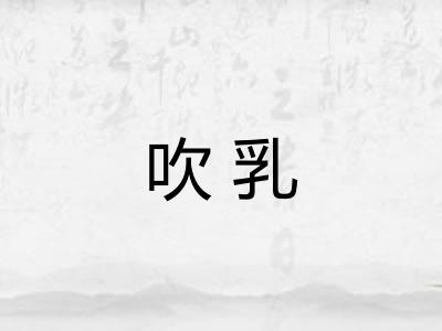 吹乳