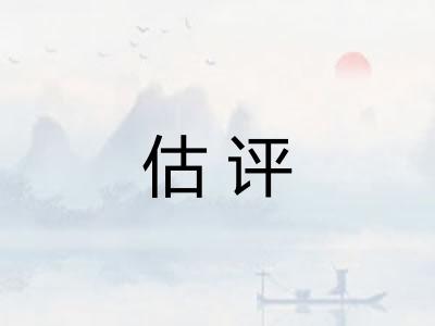 估评