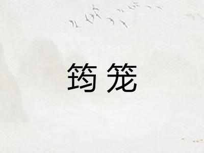 筠笼