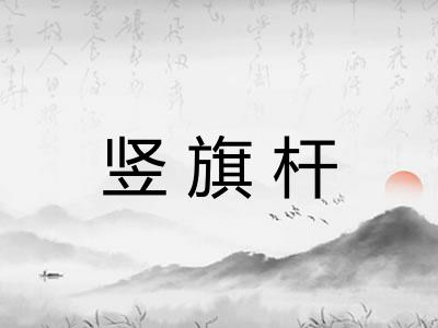 竖旗杆