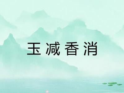玉减香消