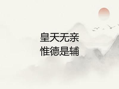 皇天无亲惟德是辅
