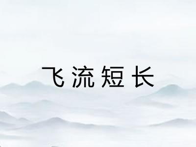 飞流短长
