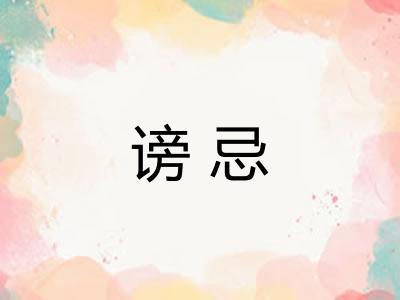 谤忌