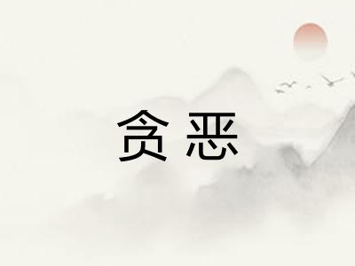 贪恶