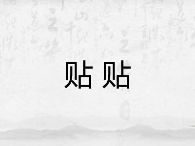 贴贴