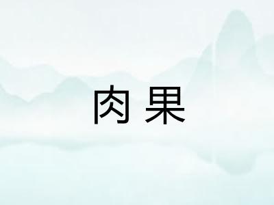 肉果
