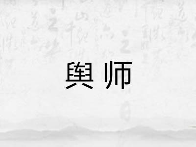舆师