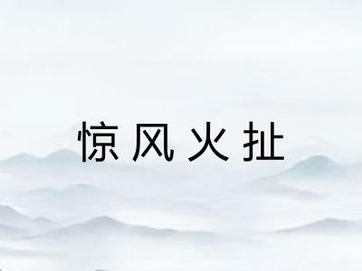 惊风火扯