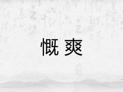 慨爽